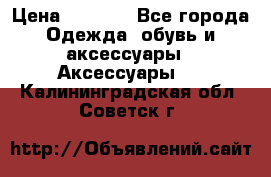 Apple  Watch › Цена ­ 6 990 - Все города Одежда, обувь и аксессуары » Аксессуары   . Калининградская обл.,Советск г.